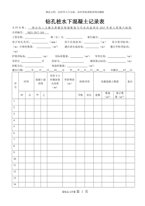 钻孔桩水下混凝土记录表.doc