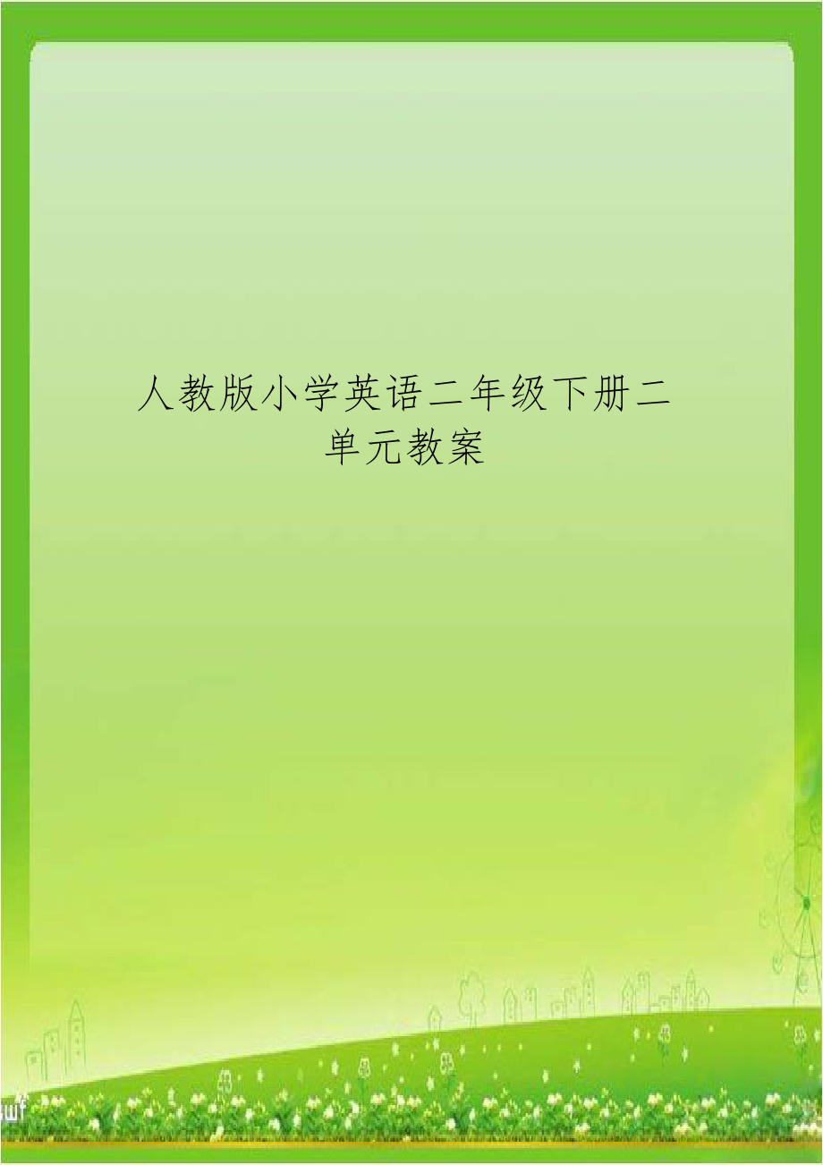 人教版小学英语二年级下册二单元教案.doc_第1页