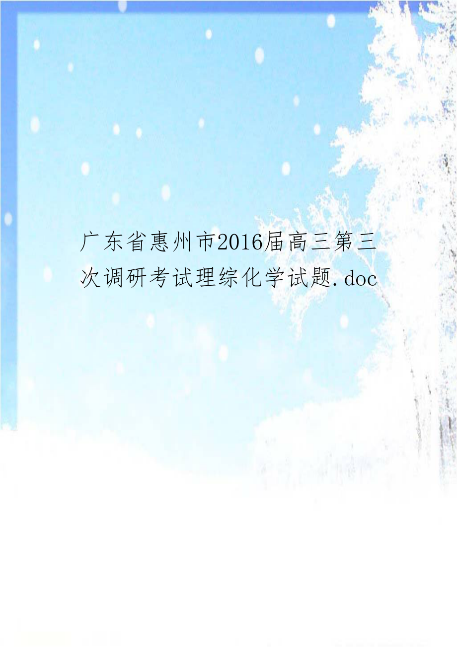 广东省惠州市2016届高三第三次调研考试理综化学试题.doc_第1页