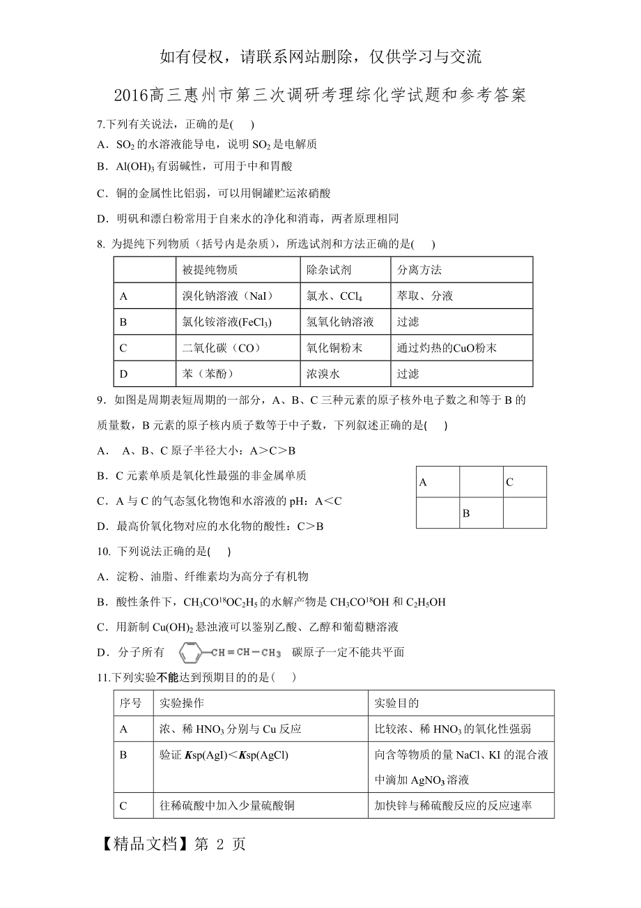 广东省惠州市2016届高三第三次调研考试理综化学试题.doc_第2页