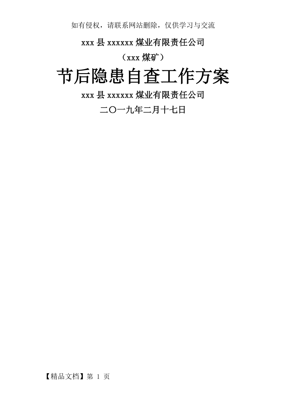 复工复产隐患自查工作方案共12页.doc_第2页