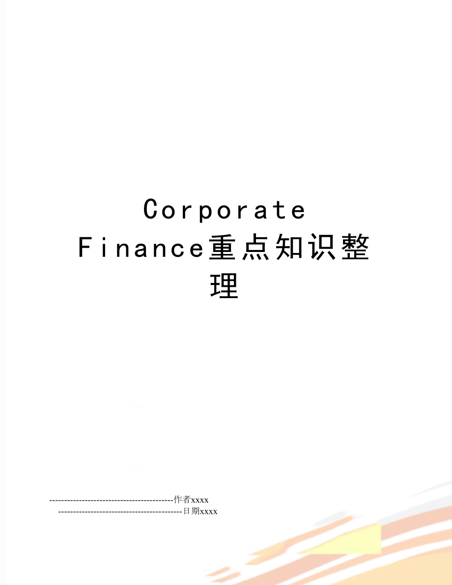 Corporate Finance重点知识整理.doc_第1页