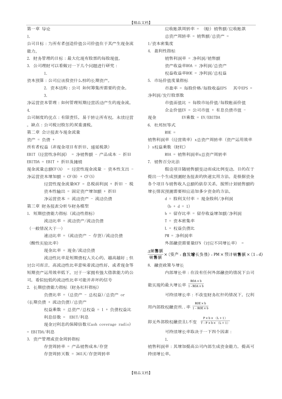 Corporate Finance重点知识整理.doc_第2页