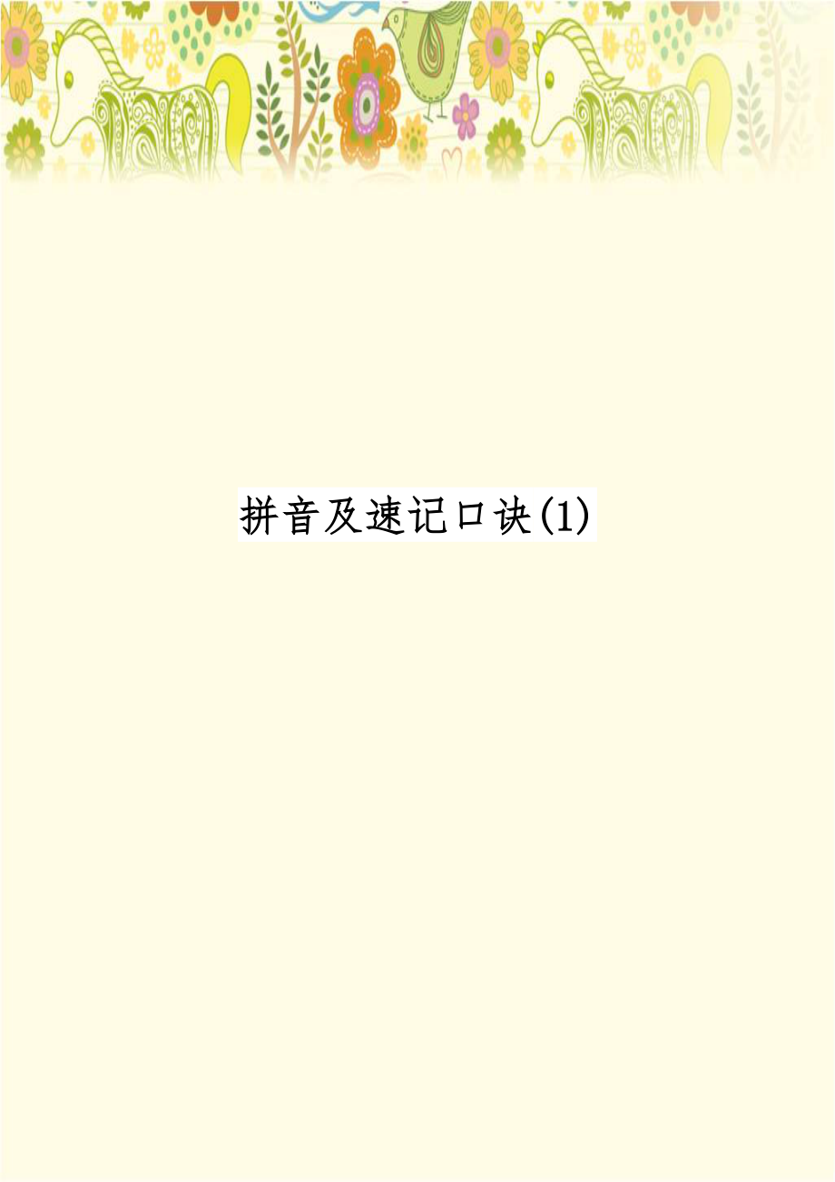 拼音及速记口诀(1).doc_第1页