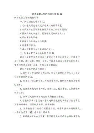 财务主管工作的岗位职责10篇.docx