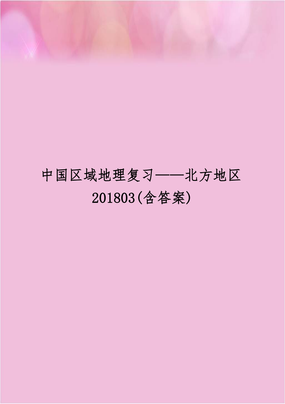 中国区域地理复习——北方地区201803(含答案).doc_第1页