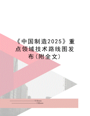 《中国制造2025》重点领域技术路线图发布(附全文).doc