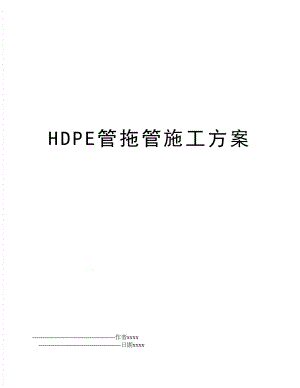 HDPE管拖管施工方案.doc