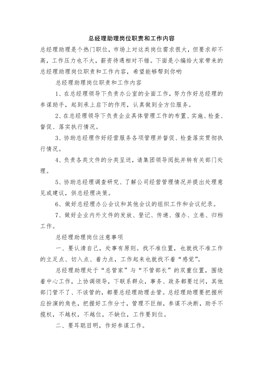 总经理助理岗位职责和工作内容.docx_第1页