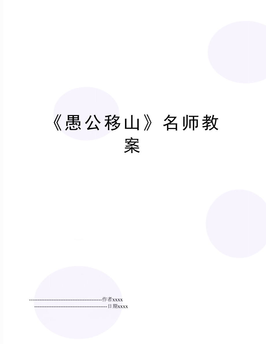 《愚公移山》名师教案.doc_第1页