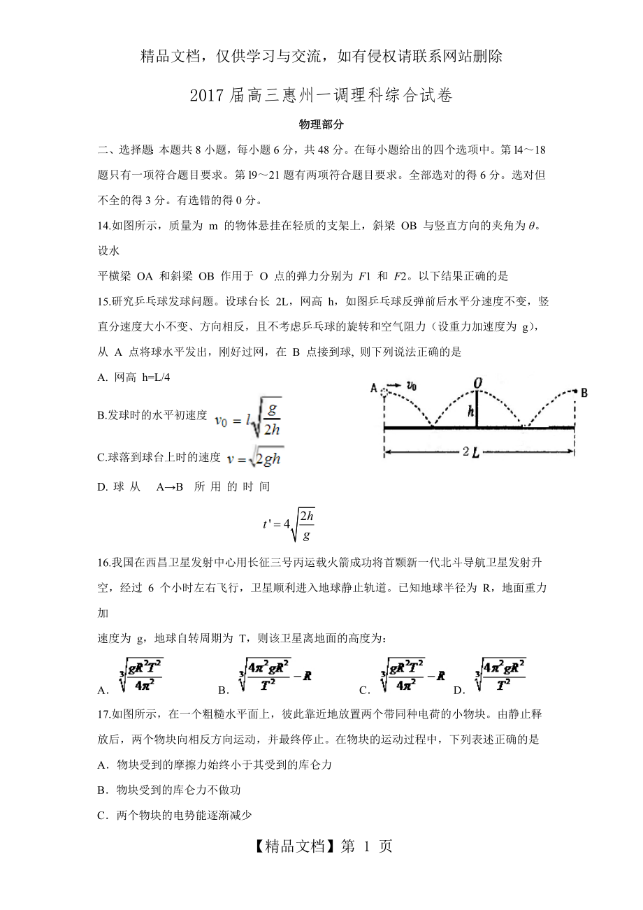 广东省惠州市届高三第一次调研考试理综物理试题(有答案).doc_第1页