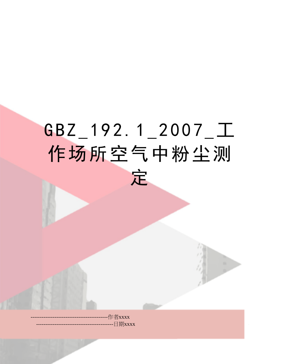 gbz_192.1__工作场所空气中粉尘测定.doc_第1页