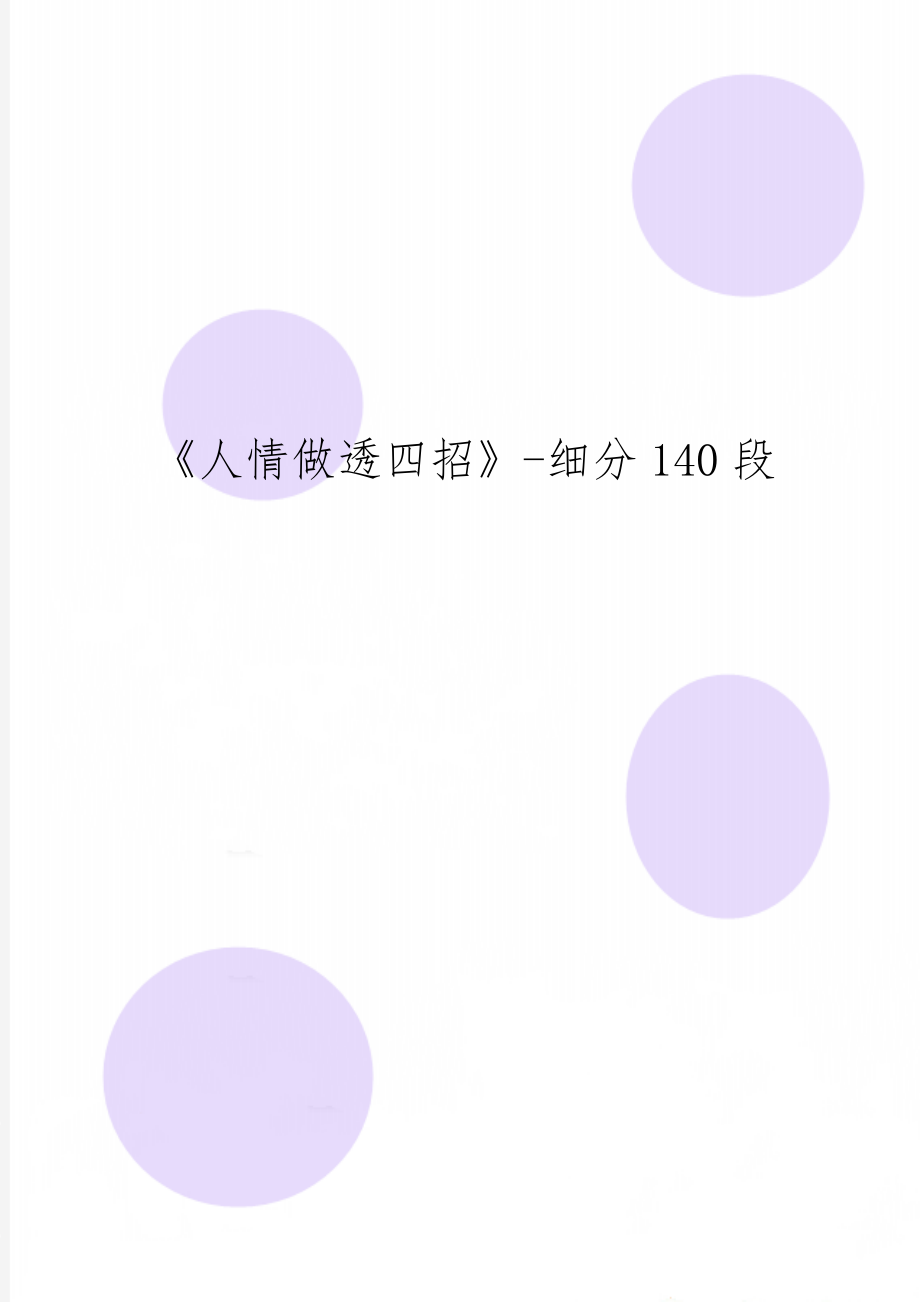 《人情做透四招》-细分140段精品文档34页.doc_第1页