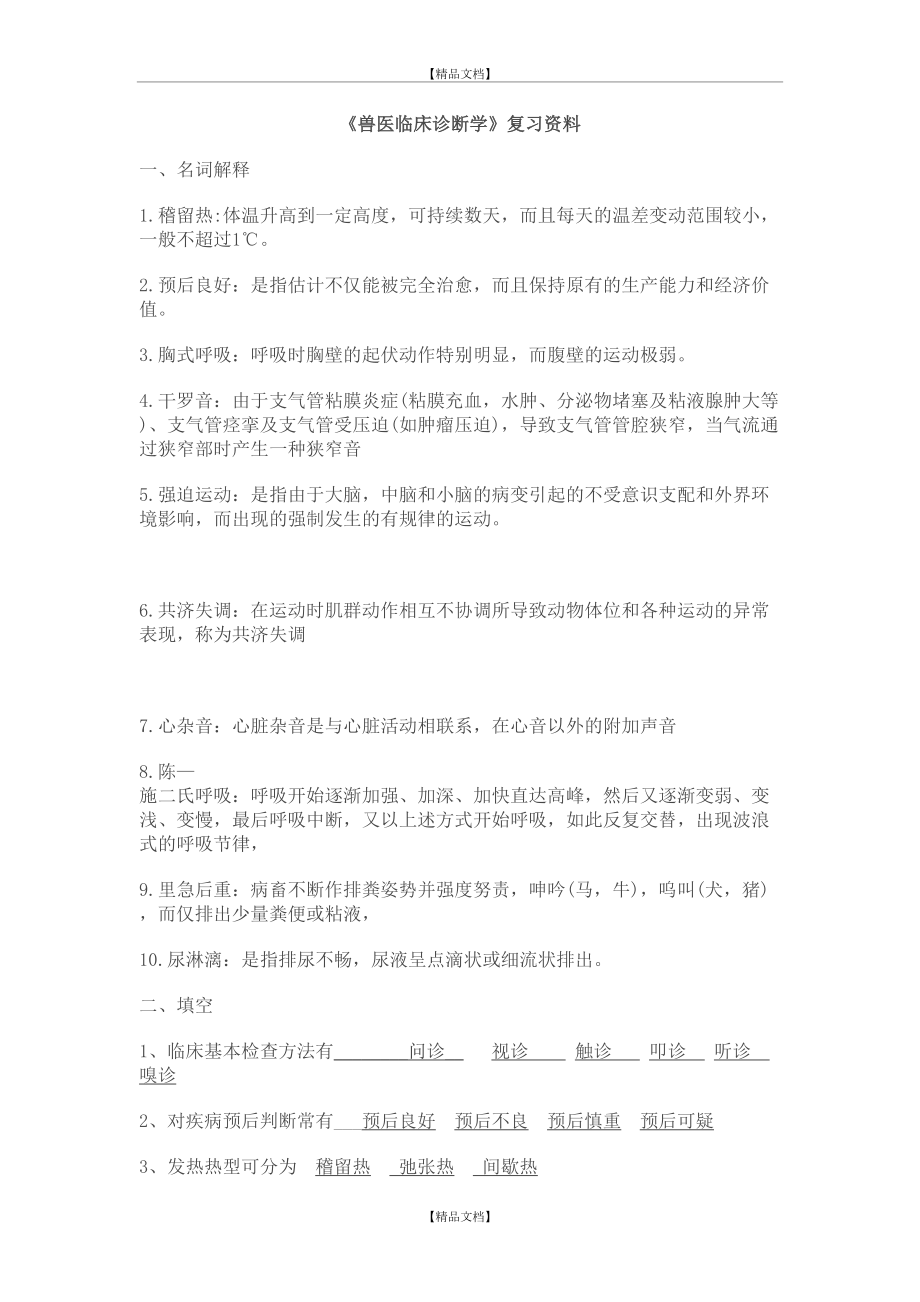 《兽医临床诊断学》习题.doc_第2页