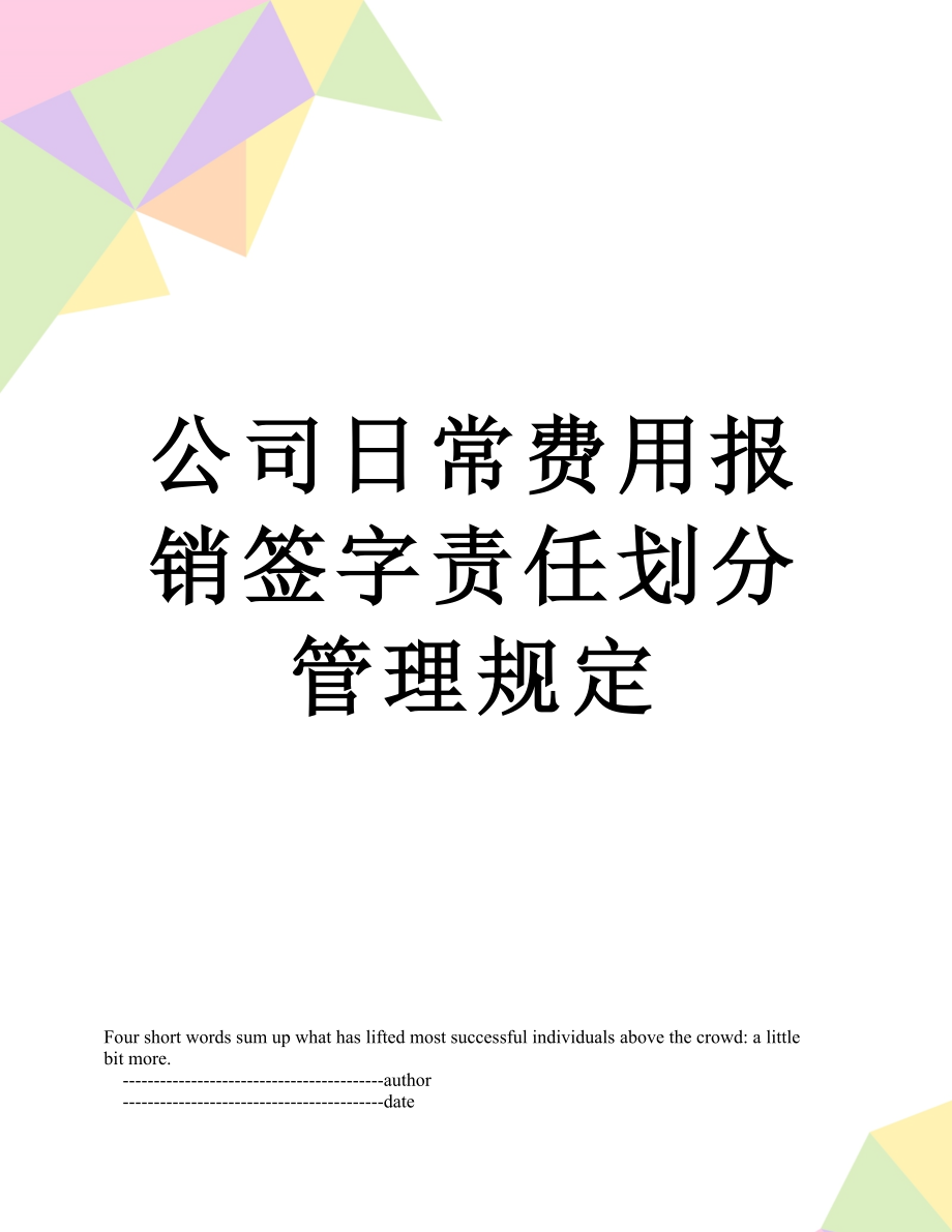 公司日常费用报销签字责任划分管理规定.doc_第1页