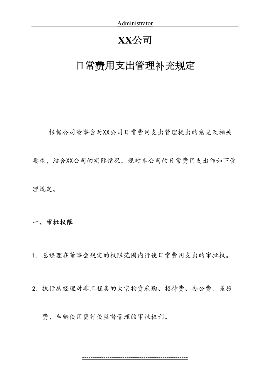 公司日常费用报销签字责任划分管理规定.doc_第2页