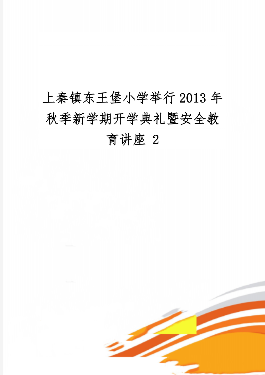 上秦镇东王堡小学举行秋季新学期开学典礼暨安全教育讲座 2word资料2页.doc_第1页