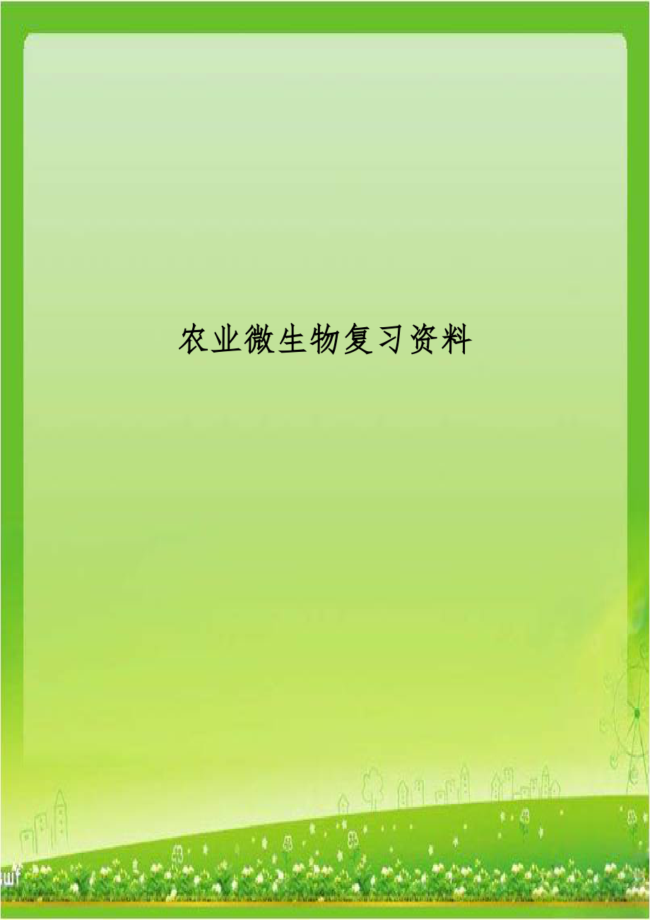 农业微生物复习资料.doc_第1页