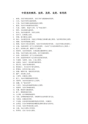 中药里的要药、宜药、圣药、良药、常用药.doc