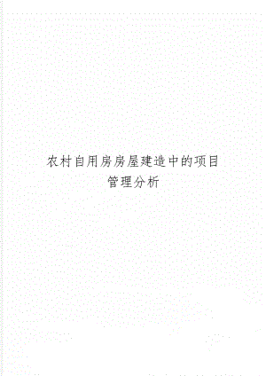 农村自用房房屋建造中的项目管理分析共10页word资料.doc