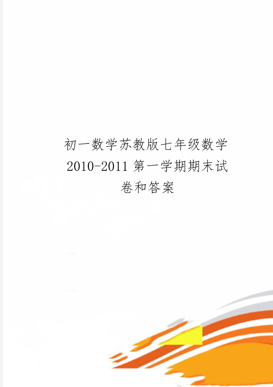 初一数学苏教版七年级数学2010-2011第一学期期末试卷和答案-4页word资料.doc_第1页