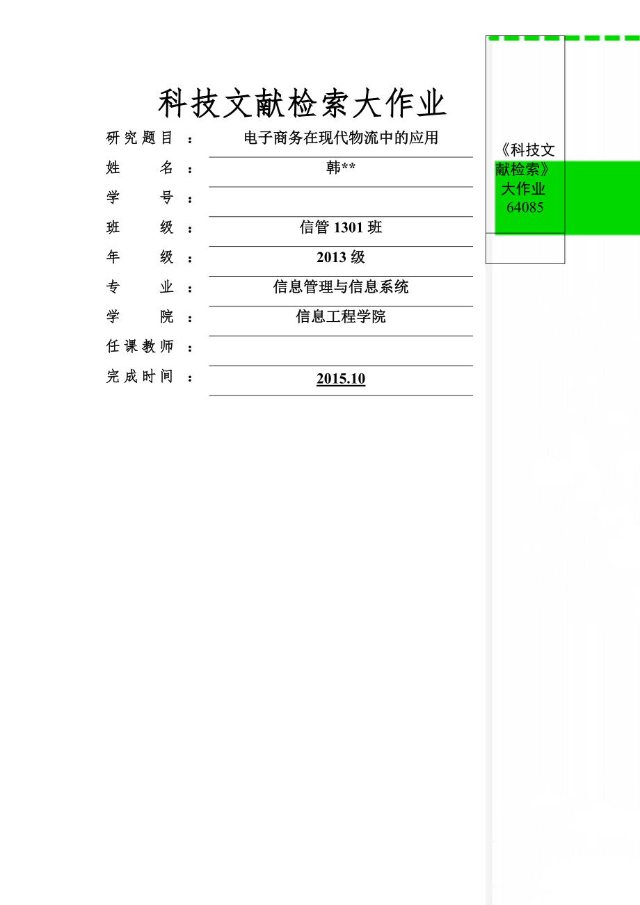 《科技文献检索》大作业64085-16页精选文档.doc_第1页