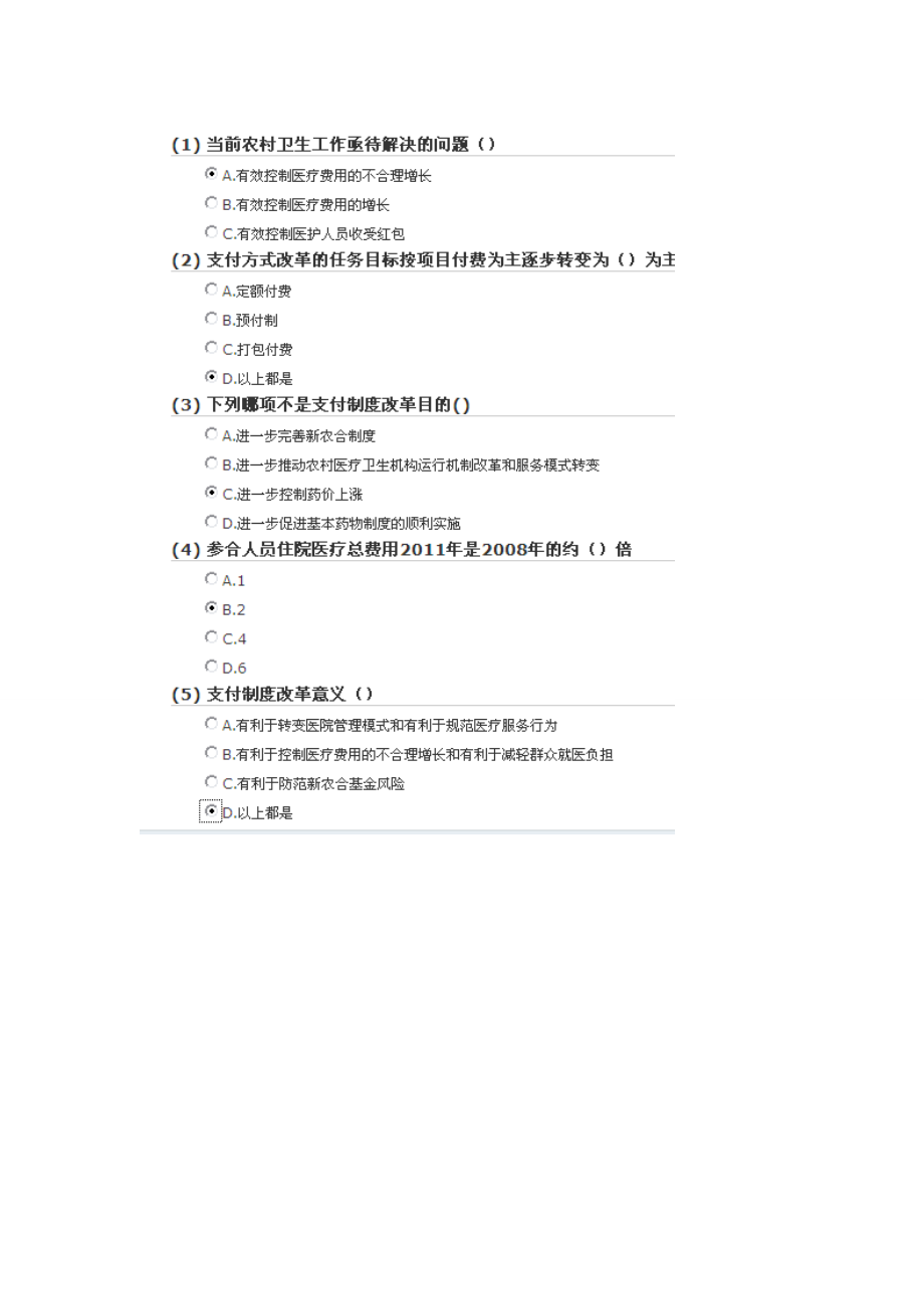 新农合支付方式与公立医院改革医务人员培训答案.doc_第1页