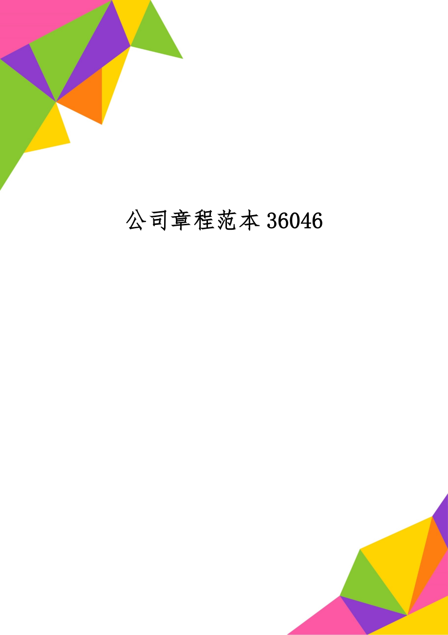 公司章程范本3604611页word文档.doc_第1页