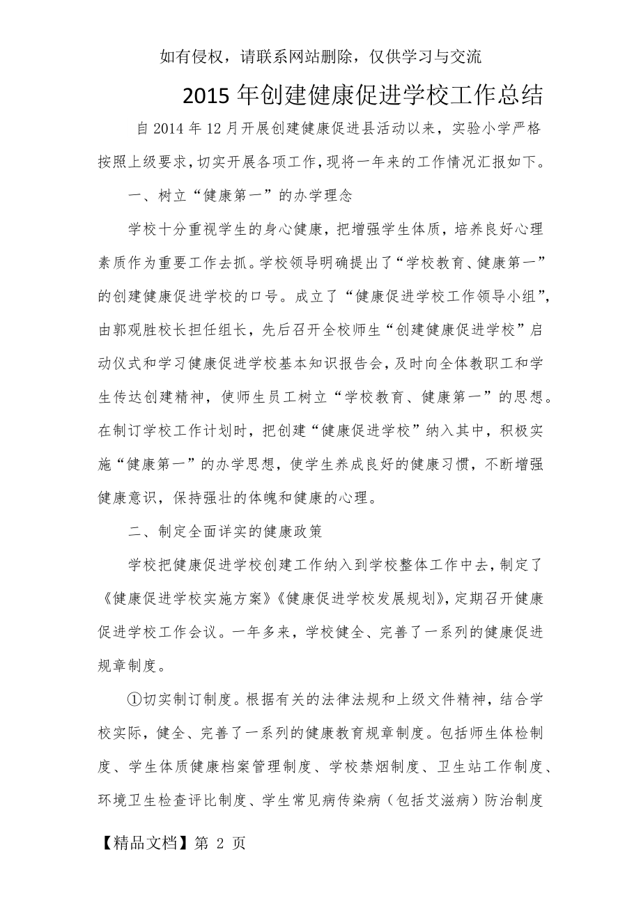 创建健康促进学校工作总结共7页文档.doc_第2页