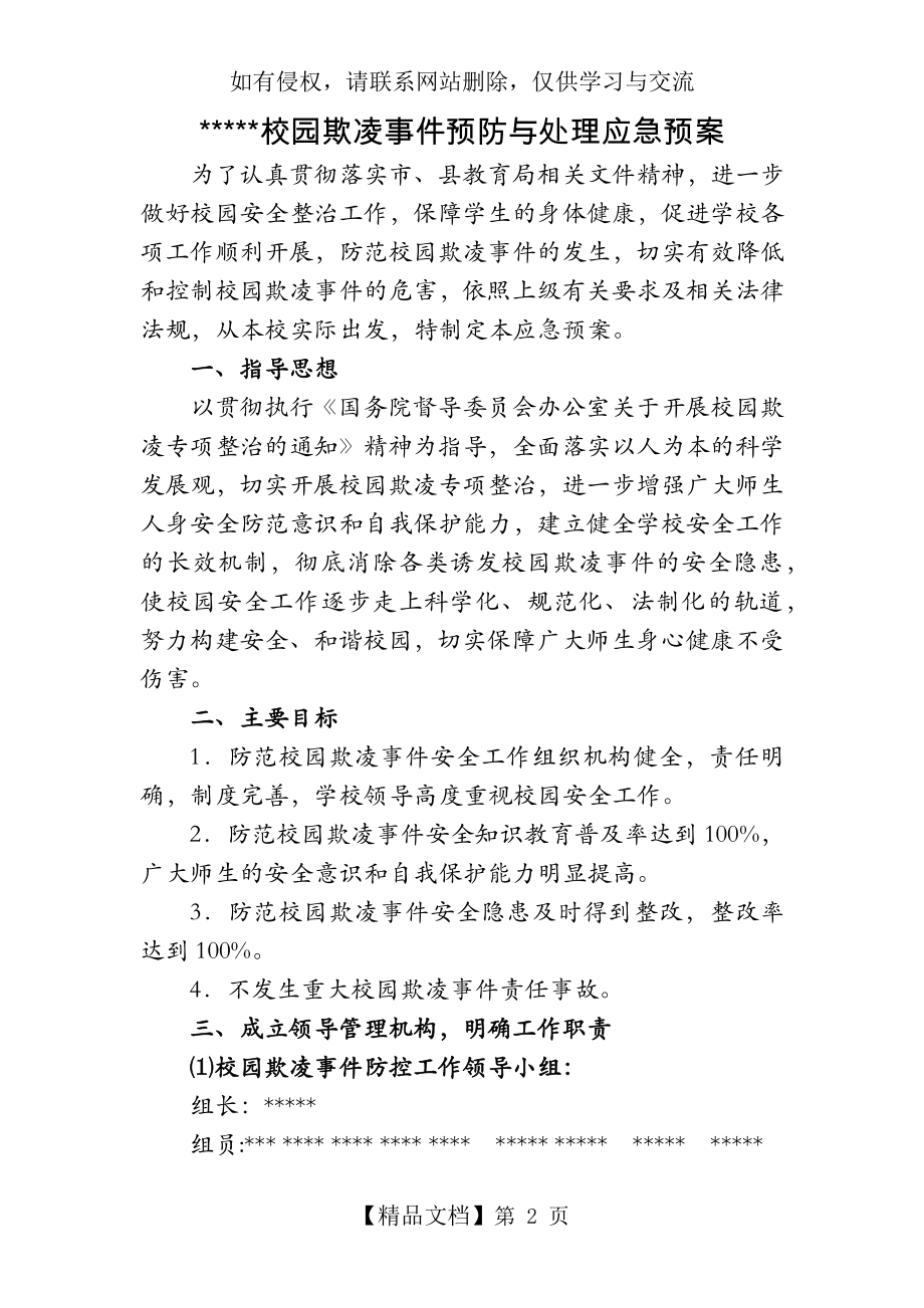 小学校园欺凌事件预防与处理应急预案.doc_第2页