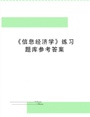 《信息经济学》练习题库参考答案.doc