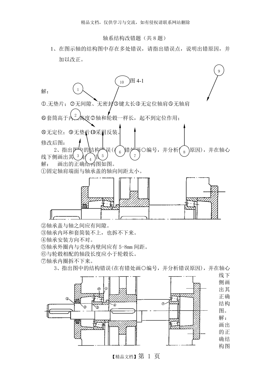 轴系结构改错题.doc_第1页