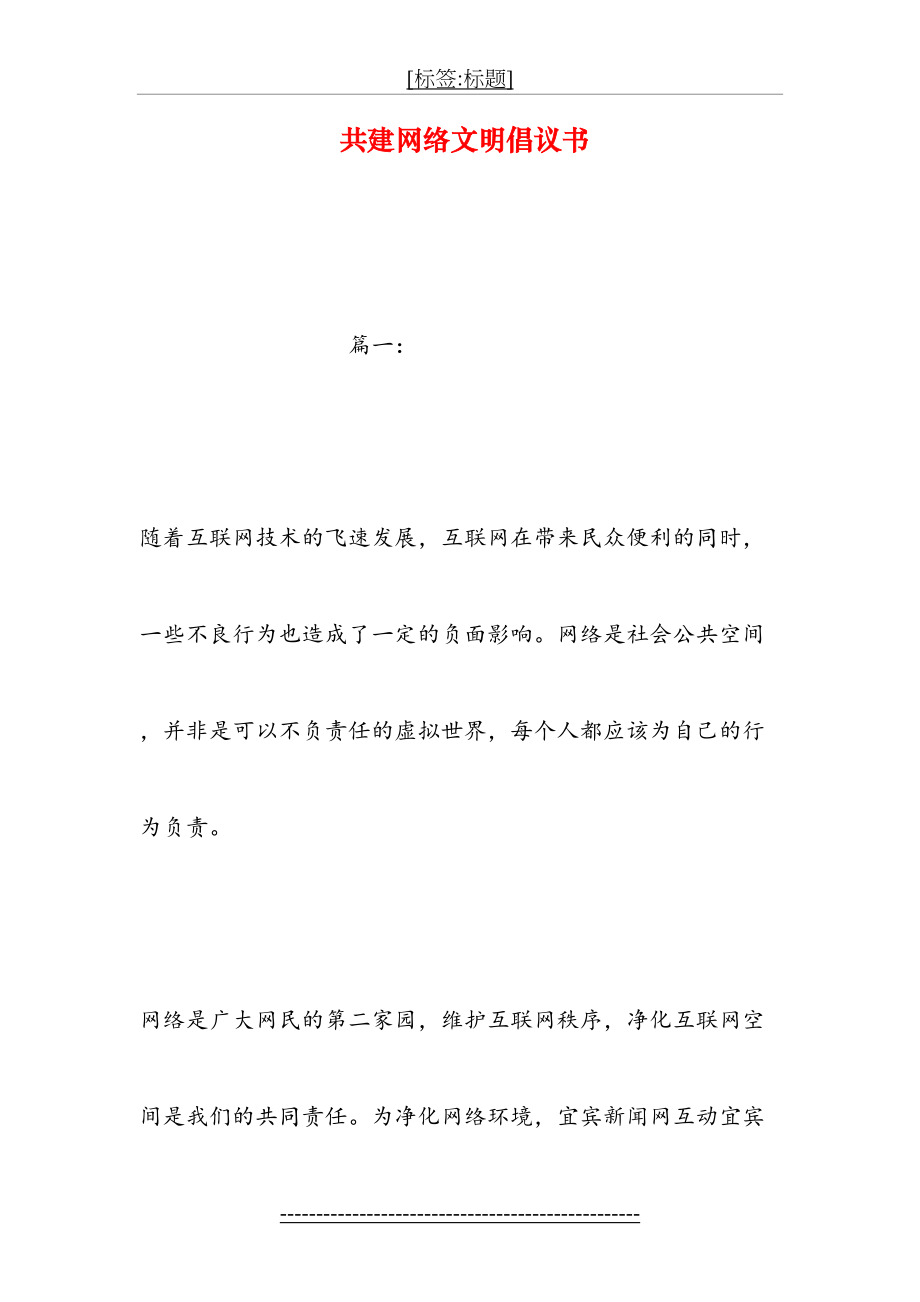 共建网络文明倡议书.doc_第2页