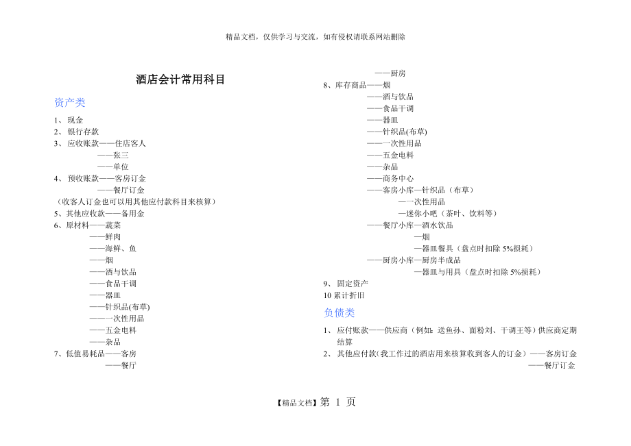 酒店会计科目.doc_第1页