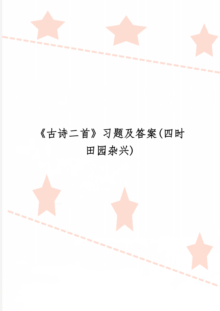 《古诗二首》习题及答案(四时田园杂兴)精品文档4页.doc_第1页