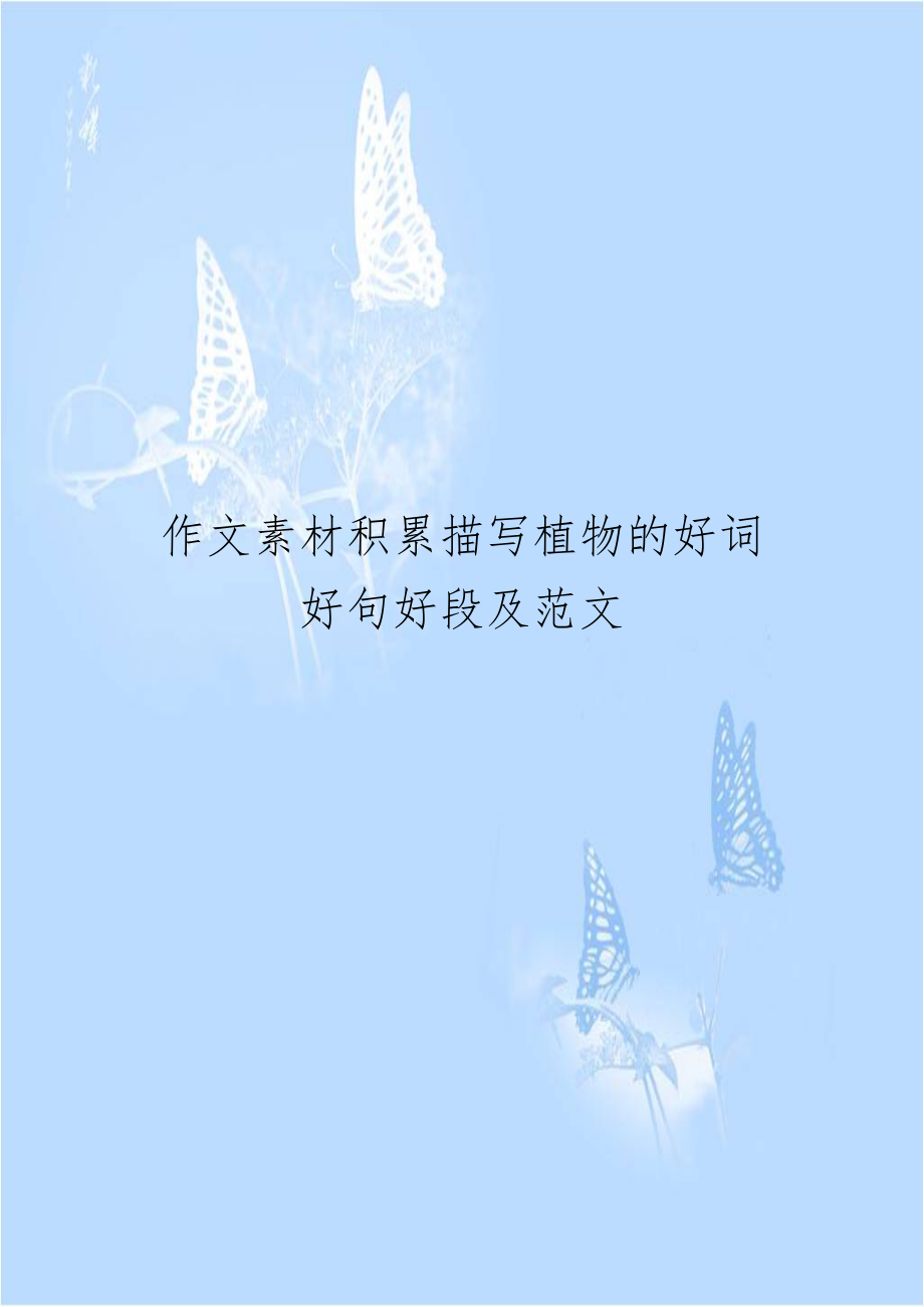 作文素材积累描写植物的好词好句好段及范文.doc_第1页