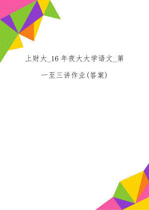 上财大_16年夜大大学语文_第一至三讲作业(答案)-12页word资料.doc