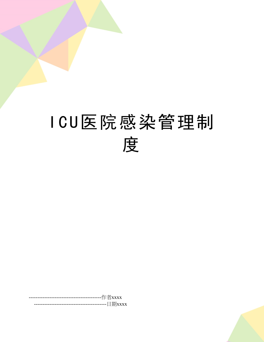 icu医院感染制度.doc_第1页