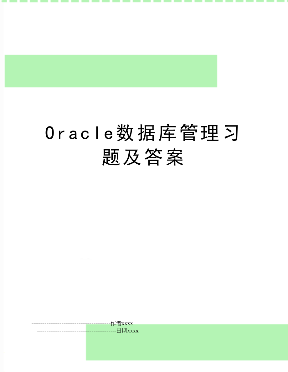 oracle数据库习题及答案.doc_第1页