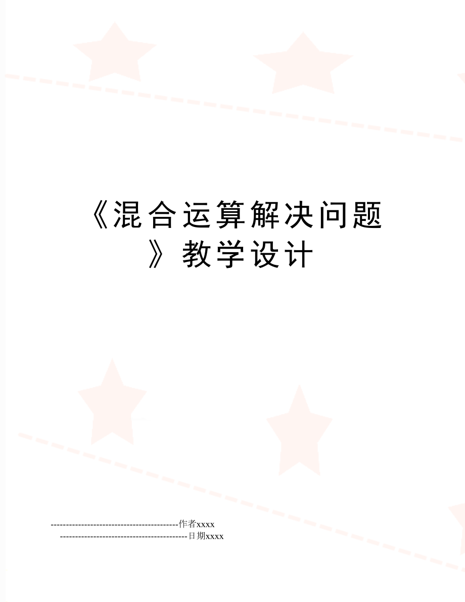 《混合运算解决问题》教学设计.doc_第1页