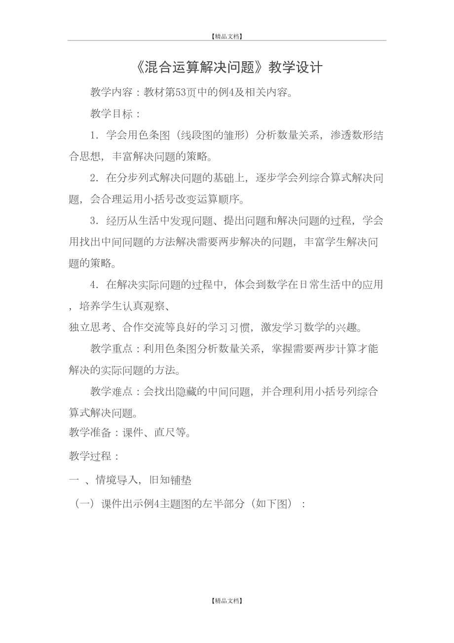 《混合运算解决问题》教学设计.doc_第2页