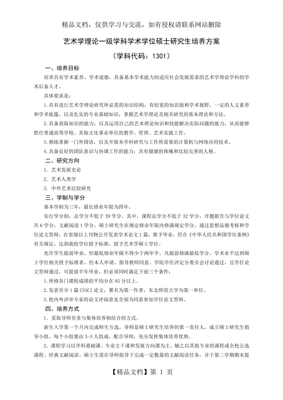 戏剧与影视学一级学科学术学位硕士研究生培养方案.doc_第1页