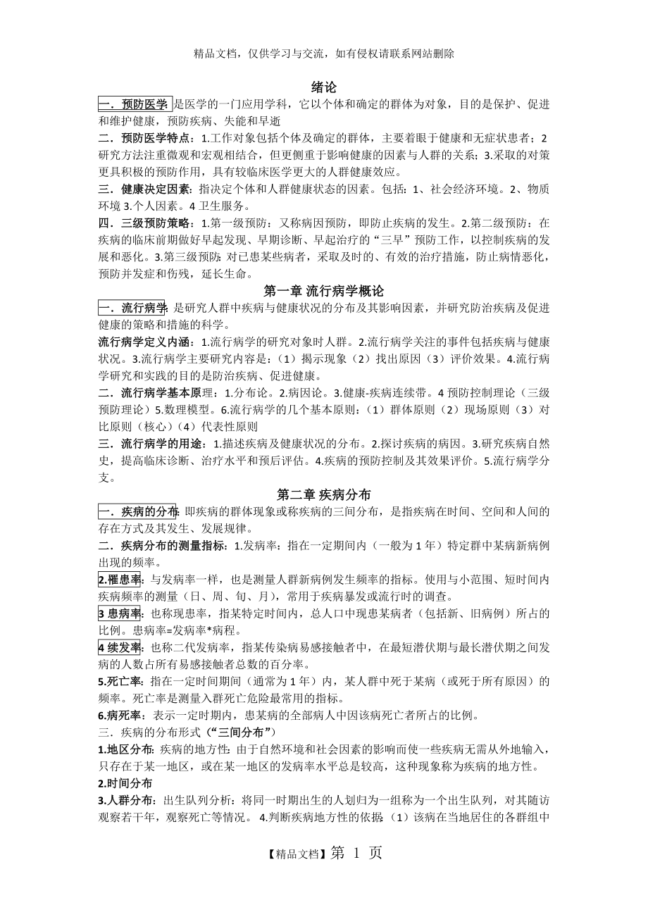 预防医学及医学统计学总结.doc_第1页