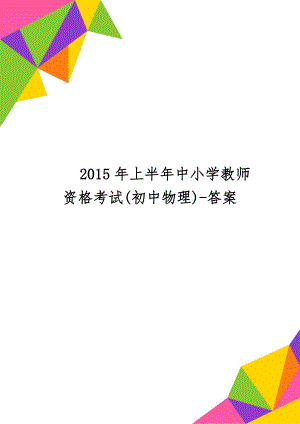 上半年中小学教师资格考试(初中物理)-答案7页word文档.doc