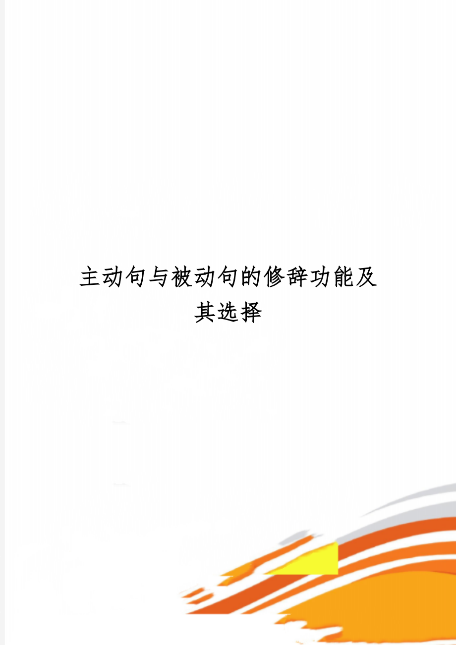 主动句与被动句的修辞功能及其选择word精品文档8页.doc_第1页