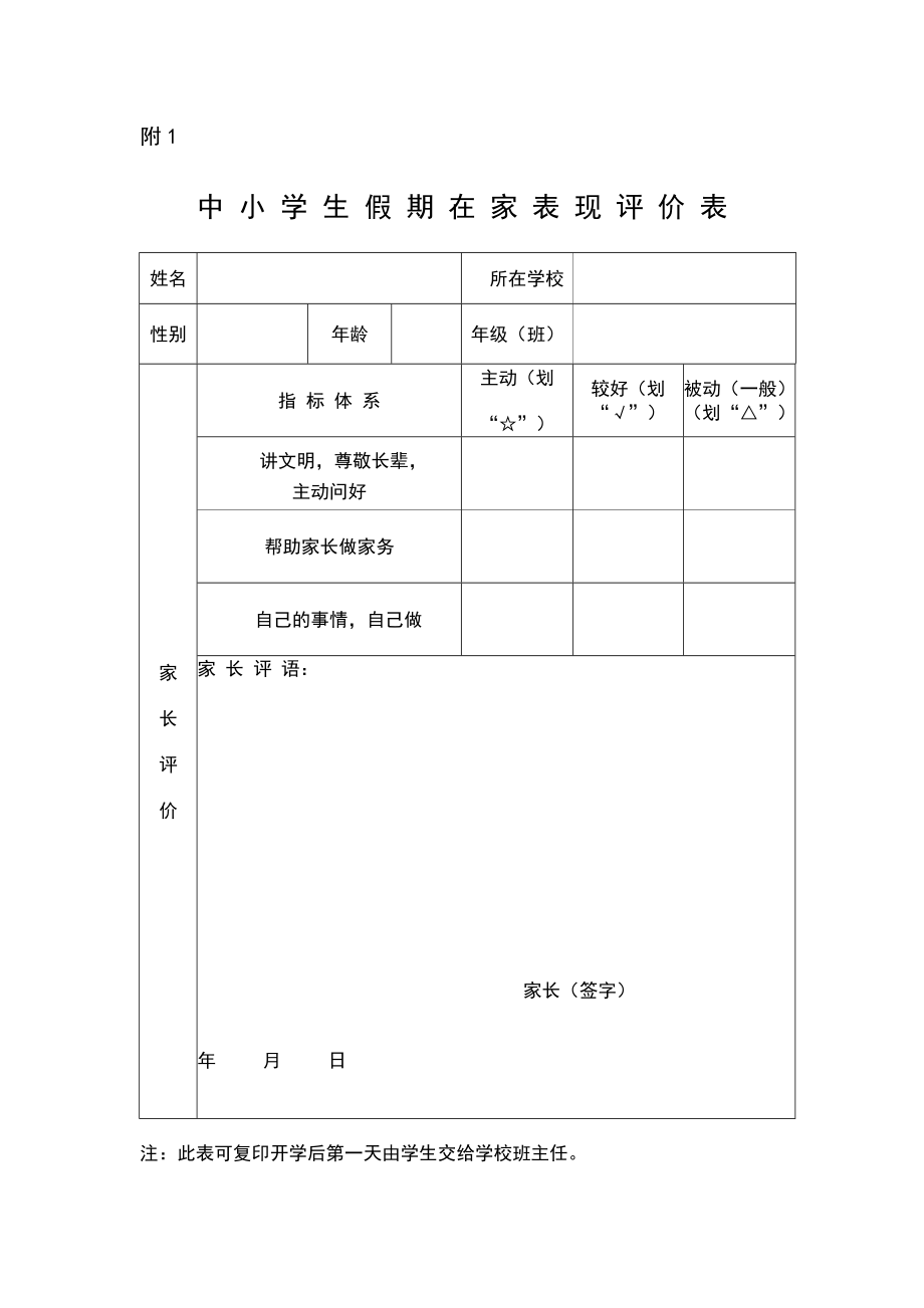 中小学生假期在家表现评价表87916.doc_第1页