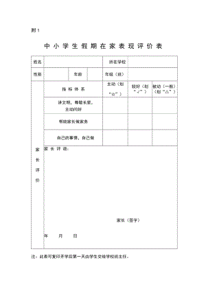 中小学生假期在家表现评价表87916.doc