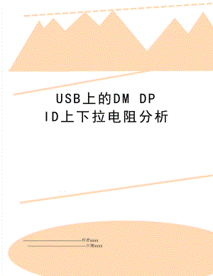 USB上的DM DP ID上下拉电阻分析.doc