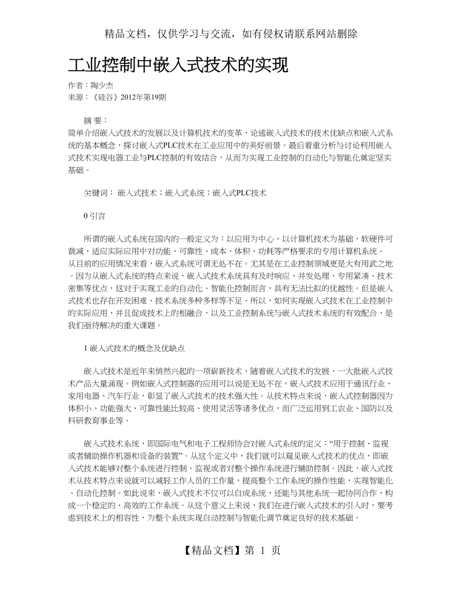 工业控制中嵌入式技术的实现.doc_第1页