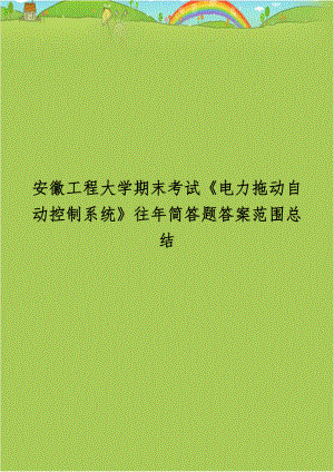 安徽工程大学期末考试《电力拖动自动控制系统》往年简答题答案范围总结.doc